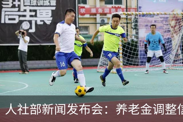人社部新闻发布会：养老金调整信息何时公布？