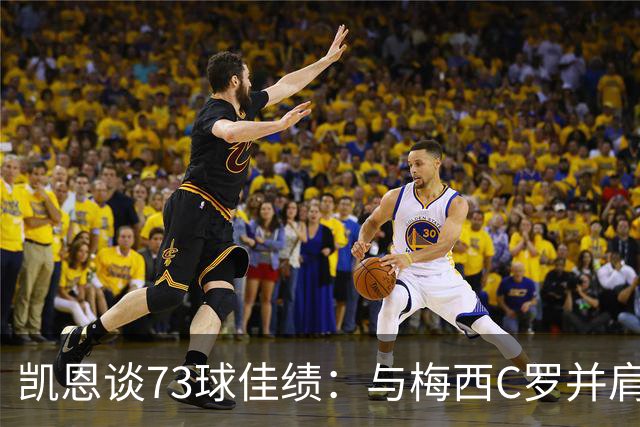 凯恩谈73球佳绩：与梅西C罗并肩而立的惊喜