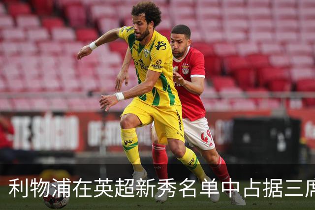 利物浦在英超新秀名单中占据三席