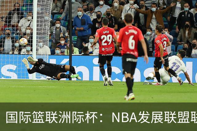 国际篮联洲际杯：NBA发展联盟联队勇夺桂冠