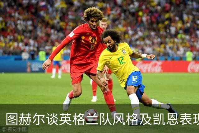 图赫尔谈英格兰队风格及凯恩表现：放眼未来，无怨回首