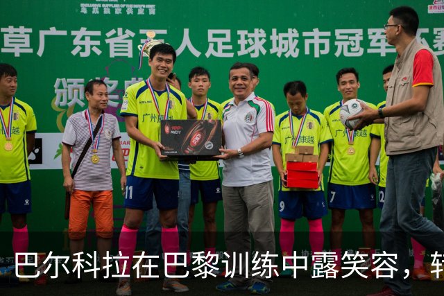 巴尔科拉在巴黎训练中露笑容，转会英超事宜紧锣密鼓