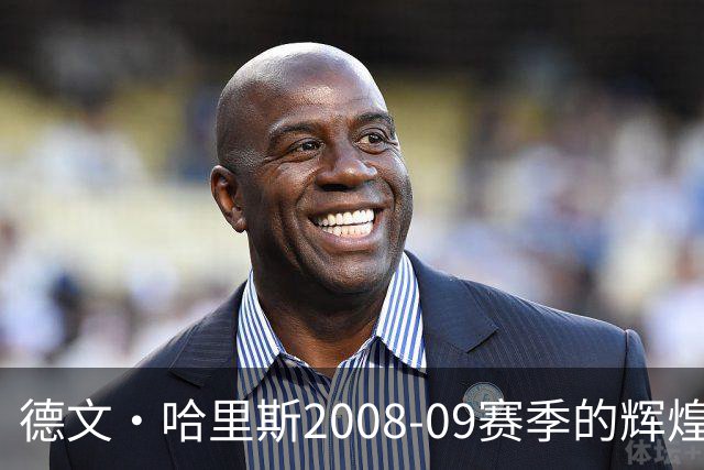 德文·哈里斯2008-09赛季的辉煌数据与绝杀时刻
