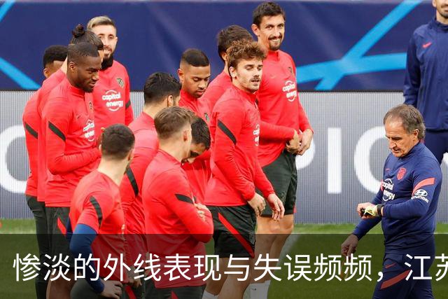 惨淡的外线表现与失误频频，江苏无缘胜利