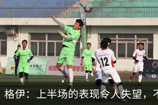 格伊：上半场的表现令人失望，不能只依赖进攻取胜