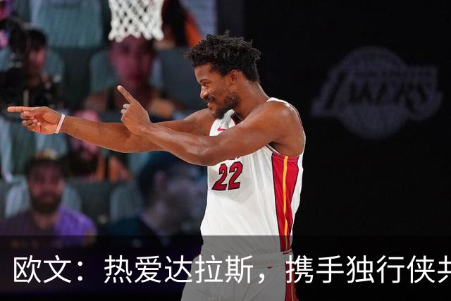 欧文：热爱达拉斯，携手独行侠共筑冠军梦