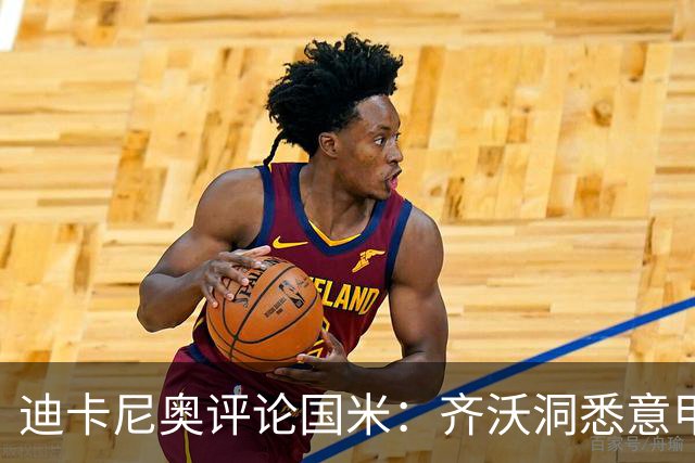 迪卡尼奥评论国米：齐沃洞悉意甲与欧冠的本质差异