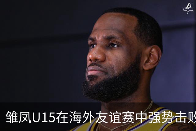 雏凤U15在海外友谊赛中强势击败马竞U15女足