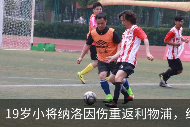 19岁小将纳洛因伤重返利物浦，结束赫尔辛基租借